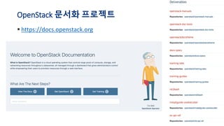 OpenStack 문서화 프로젝트
▪ https://docs.openstack.org