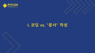 I. 코딩 vs. ”문서” 작성