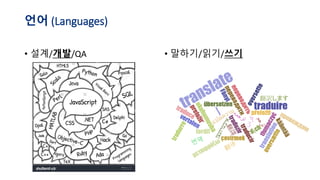 언어 (Languages)
• 설계/개발/QA • 말하기/읽기/쓰기