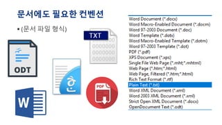 문서에도 필요한 컨벤션
▪ (문서 파일 형식)