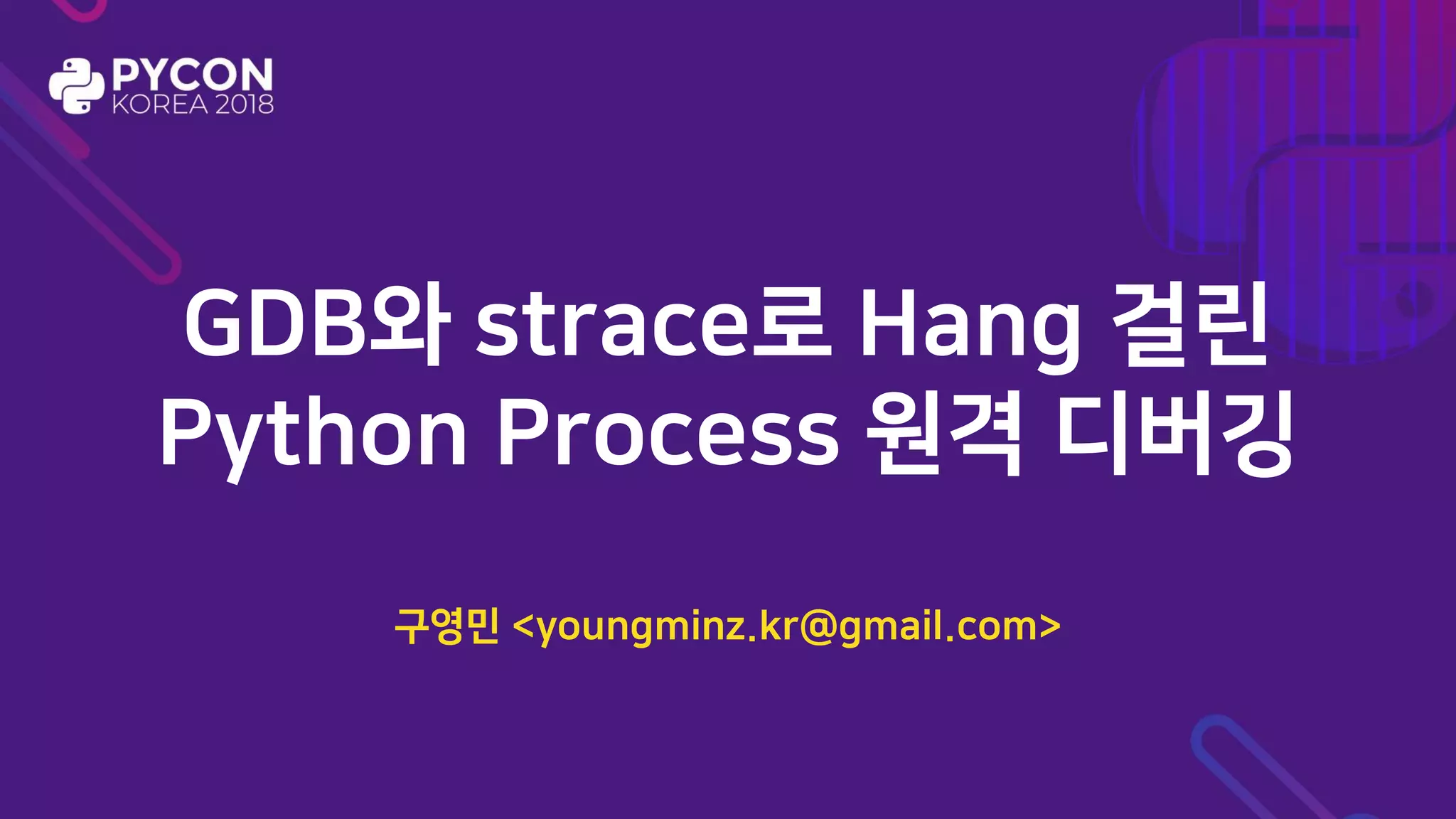 GDB와 strace로 Hang 걸린 Python Process 원격 디버깅 | PPT