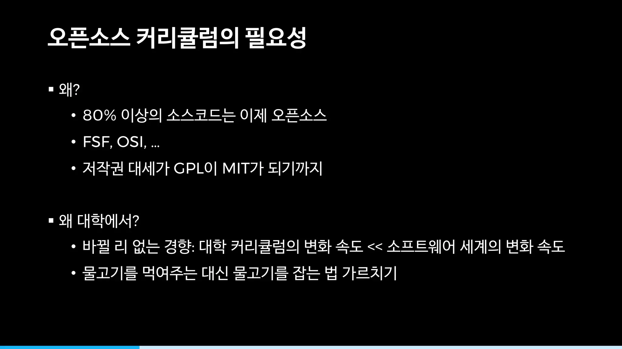 § ?
• 80%
• FSF, OSI, …
• GPL MIT
§ ?
• : <<
•
 