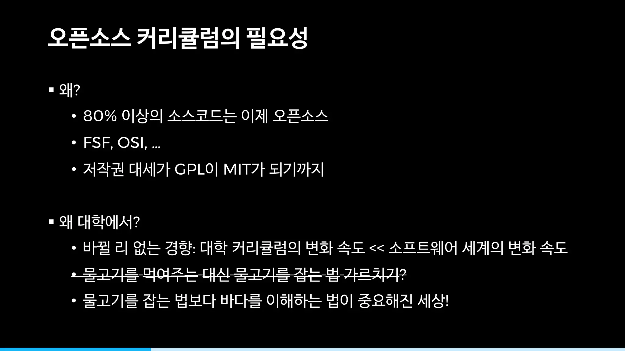 § ?
• 80%
• FSF, OSI, …
• GPL MIT
§ ?
• : <<
• ?
• !
 