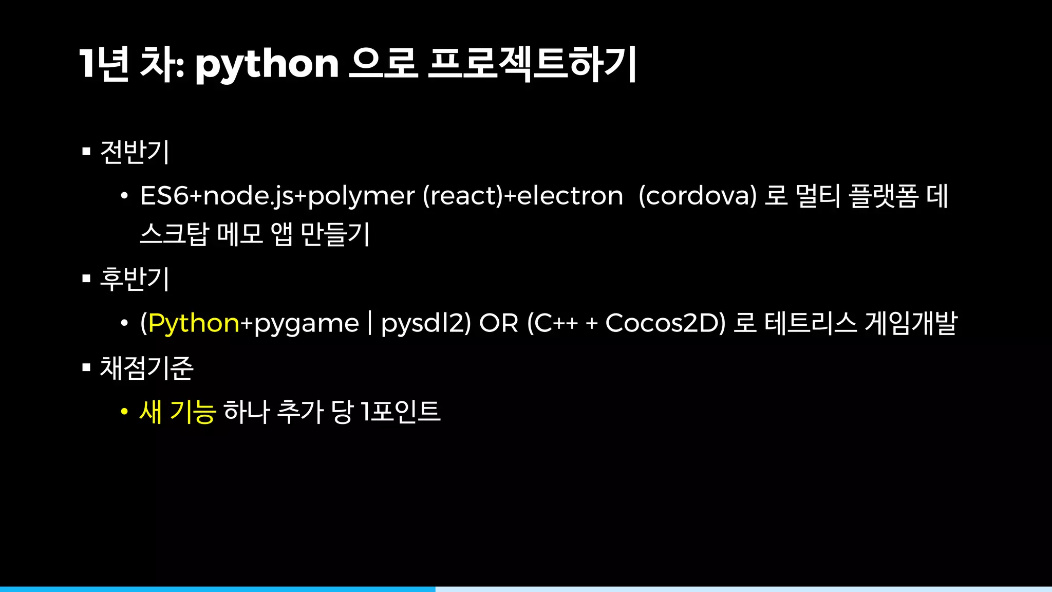 1 : python
§
• ES6+node.js+polymer (react)+electron (cordova)
§
• (Python+pygame | pysdl2) OR (C++ + Cocos2D)
§
• 1
 
