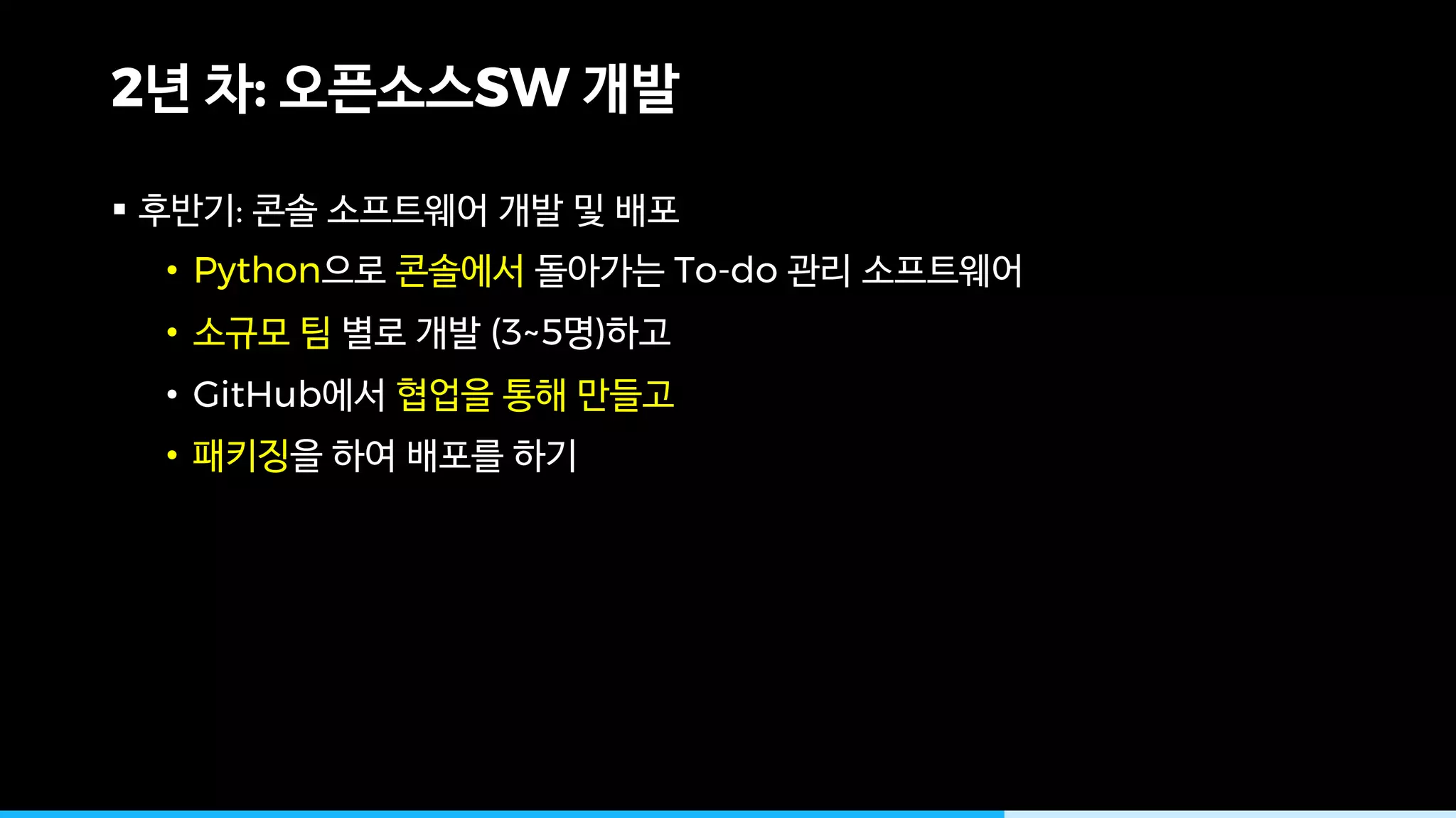 2 : SW
§ :
• Python To-do
• (3~5 )
• GitHub
•
 