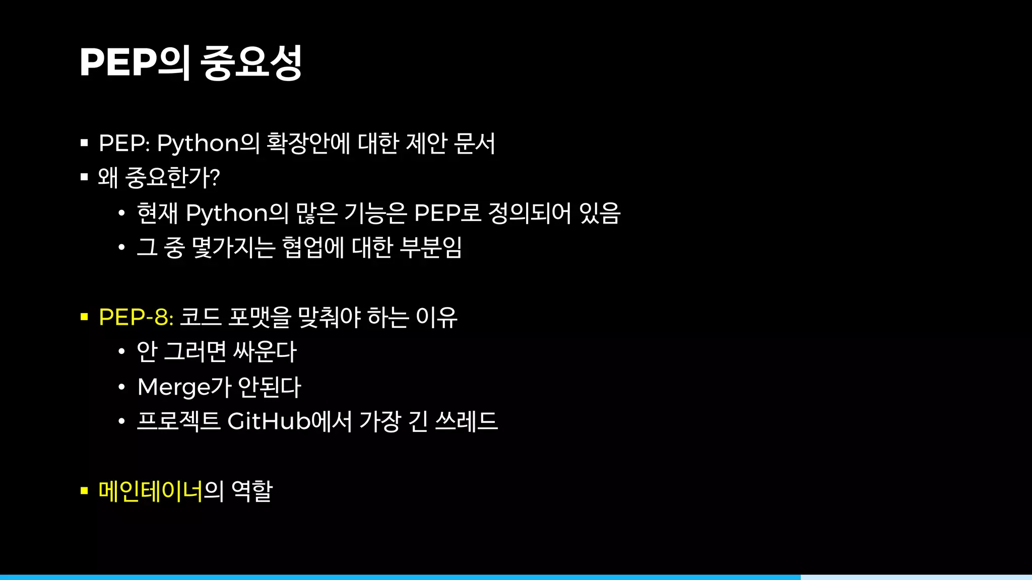 PEP
§ PEP: Python
§ ?
• Python PEP
•
§ PEP-8:
•
• Merge
• GitHub
§
 