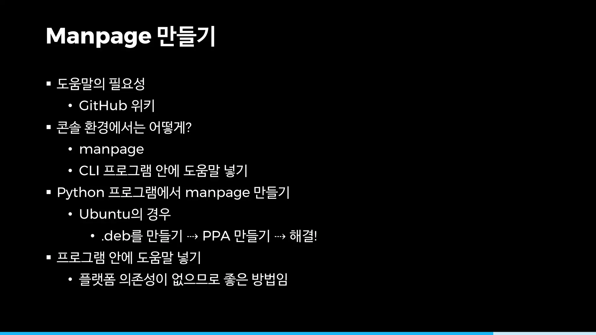Manpage
§
• GitHub
§ ?
• manpage
• CLI
§ Python manpage
• Ubuntu
• .deb ⇢ PPA ⇢ !
§
•
 