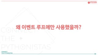 왜 이벤트 루프에만 사용했을까?
 