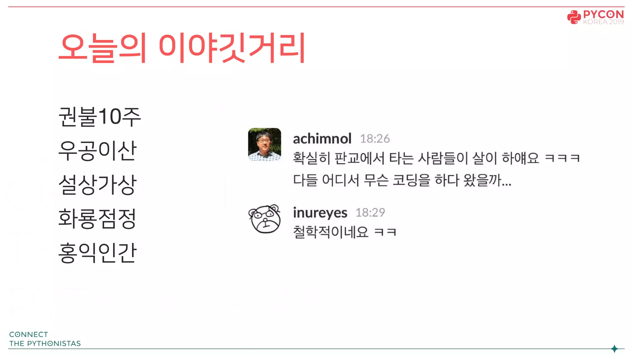 권불10주
우공이산
설상가상
화룡점정
홍익인간
오늘의 이야깃거리
 