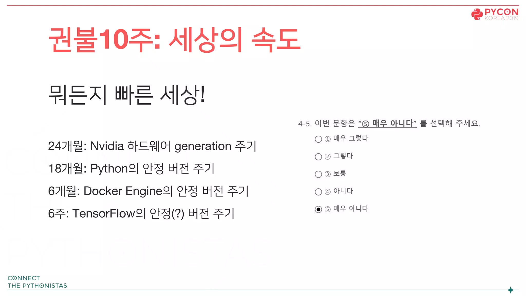 뭐든지 빠른 세상!
24개월: Nvidia 하드웨어 generation 주기
18개월: Python의 안정 버전 주기
6개월: Docker Engine의 안정 버전 주기
6주: TensorFlow의 안정(?) 버전 주기
권불10주: 세상의 속도
 