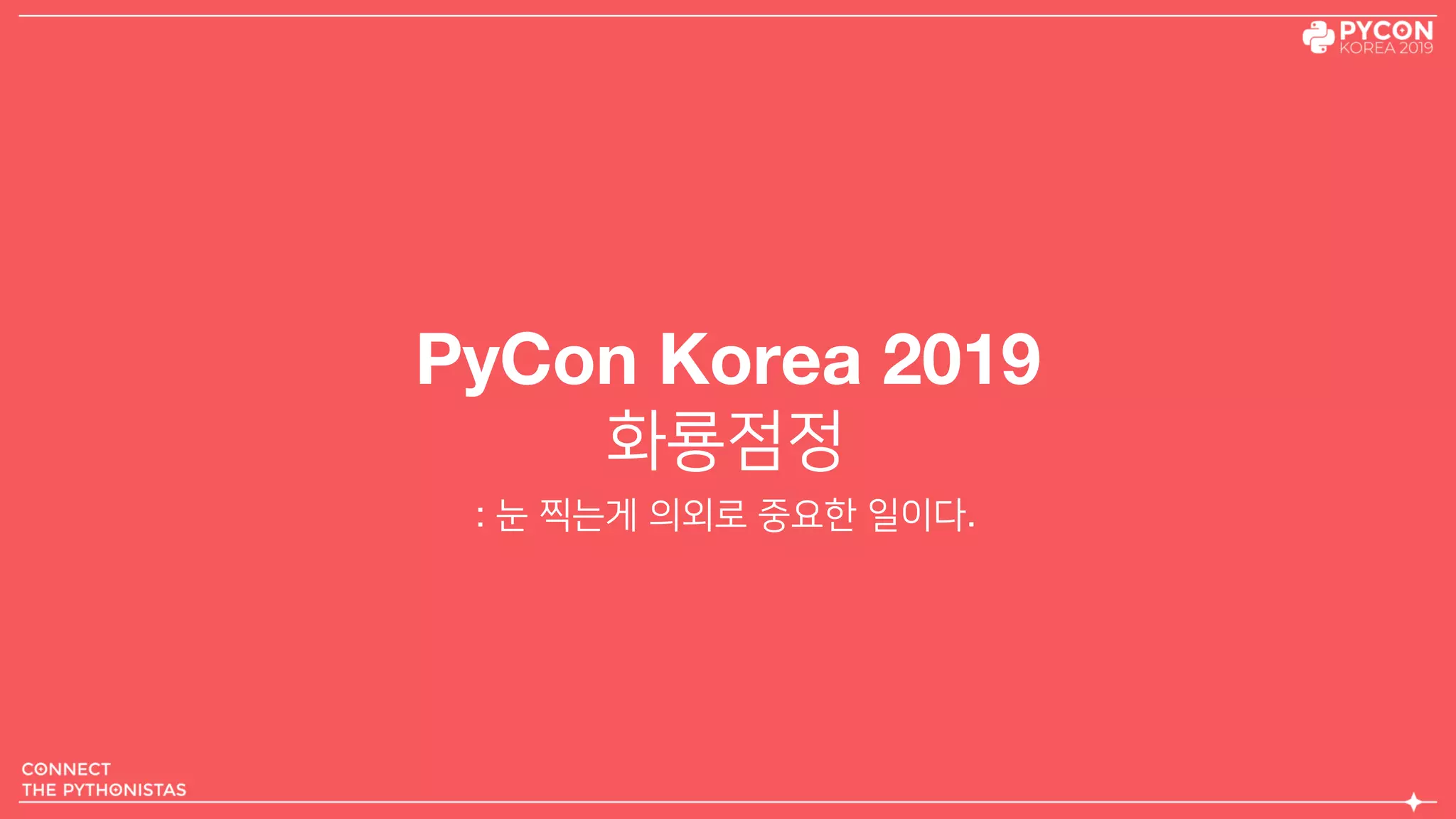 PyCon Korea 2019
화룡점정
: 눈 찍는게 의외로 중요한 일이다.
 