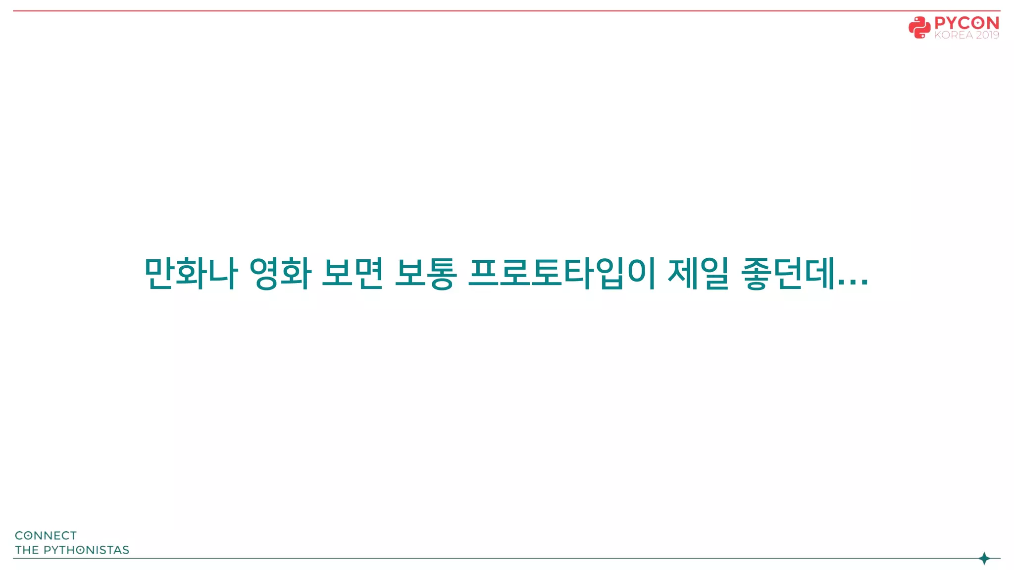 만화나 영화 보면 보통 프로토타입이 제일 좋던데…
 