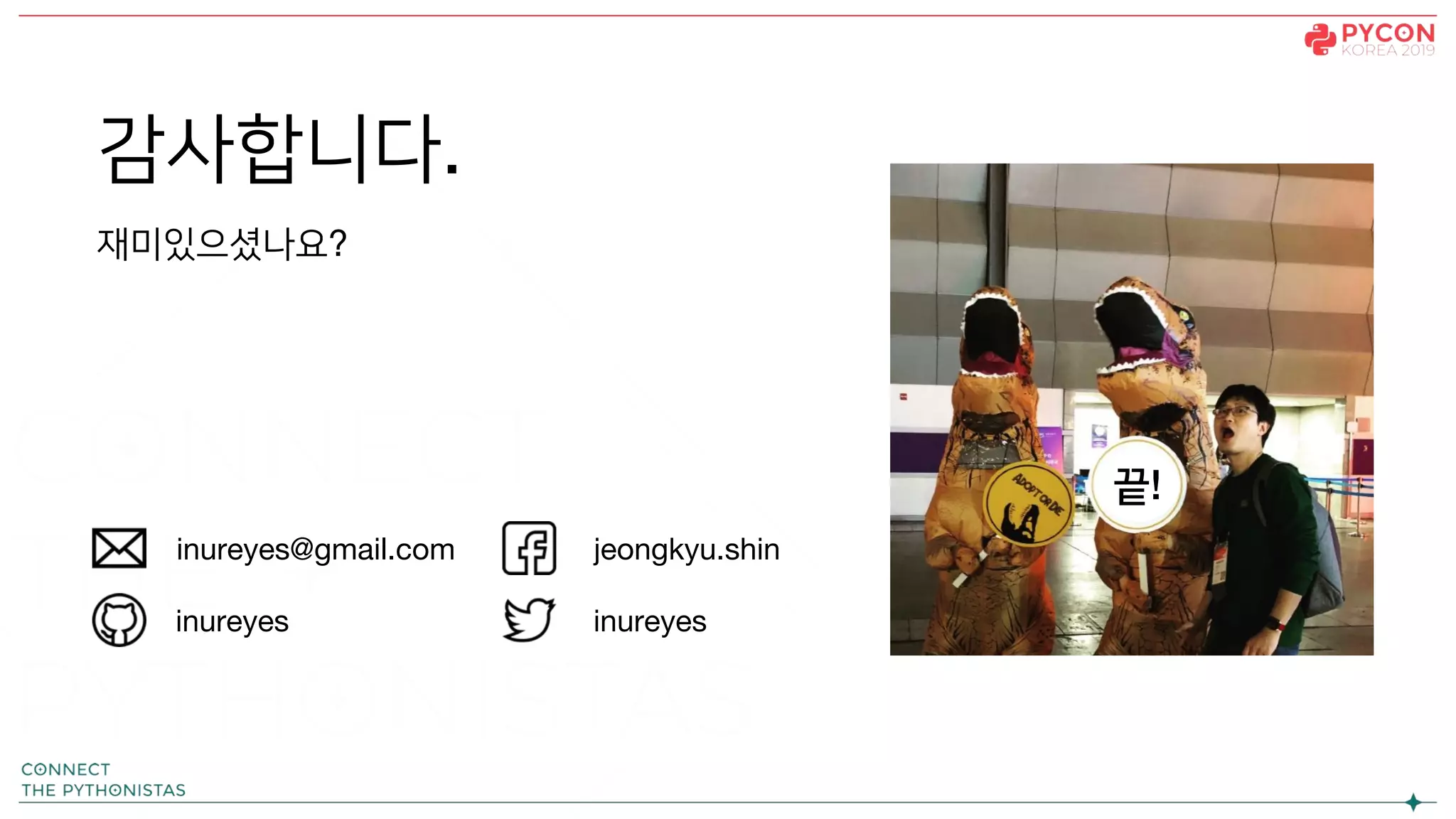 감사합니다.
재미있으셨나요?
inureyes inureyes
jeongkyu.shininureyes@gmail.com
끝!
 