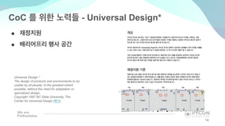 CoC - Universal Design*
●
●
Universal Design *
The design of products and environments to be
usable by all people, to the greatest extent
possible, without the need for adaptation or
specialized design.
Copyright 1997 NC State University, The
Center for Universal Design ( )
14
 