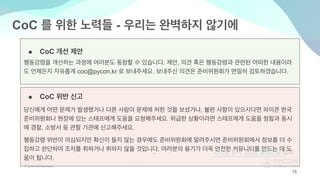 CoC -
- 2020
● CoC
. ,
coc@pycon.kr . .
● CoC
,
.
, .
.
.
18
 