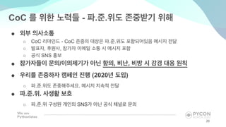 ●
○ CoC - CoC . .
○ , ,
○ SNS
● / , ,
● (2020 )
○ . . .
● . . .
○ . . SNS
CoC - . .
20
 