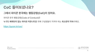 CoC ?
(CoC) .
(Code of Conduct)
.
https://pycon.kr/coc/
4
 