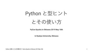 Python
PyCon Kyushu in Okinawa 2019 May 18th
in Ryukyu University, Okinawa
Python - PyCon Kyushu in Okinawa 2019 May 18th 1
 