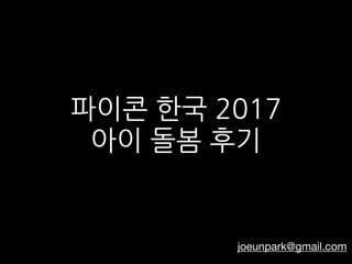 파이콘 한국 2017
아이 돌봄 후기
joeunpark@gmail.com
 