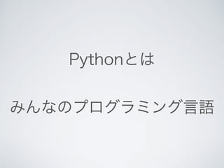 Pythonとはなんなのか？
