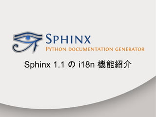 Sphinx 1.1  の  i18n  機能紹介 