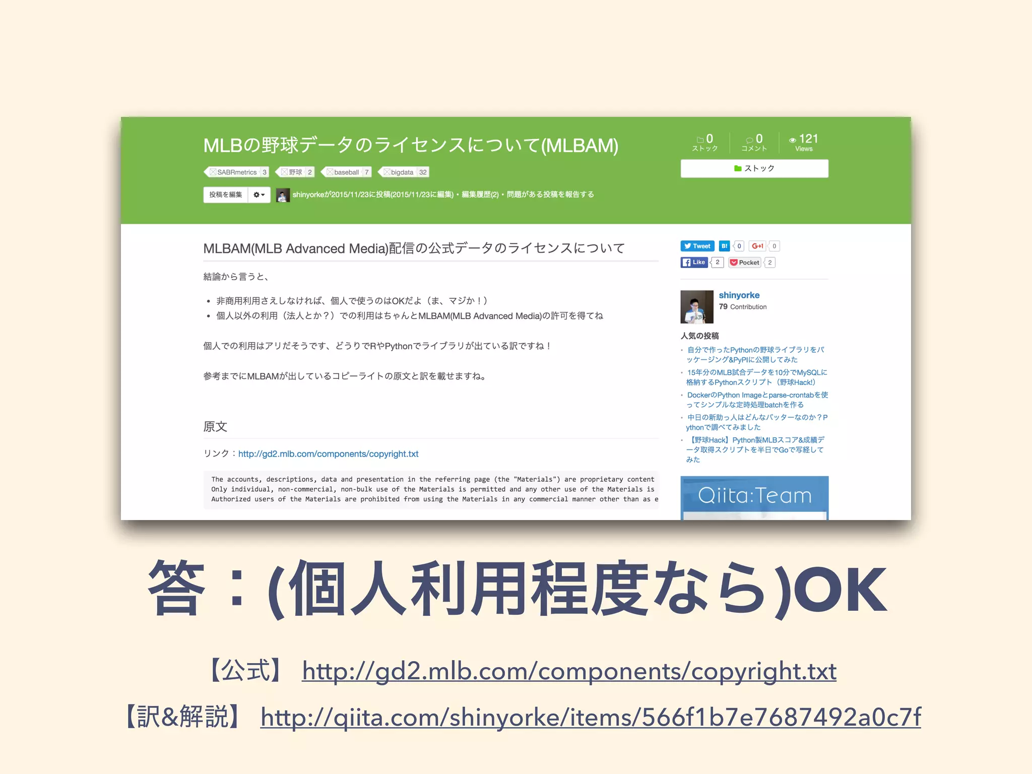 ( )OK
http://gd2.mlb.com/components/copyright.txt
& http://qiita.com/shinyorke/items/566f1b7e7687492a0c7f
 