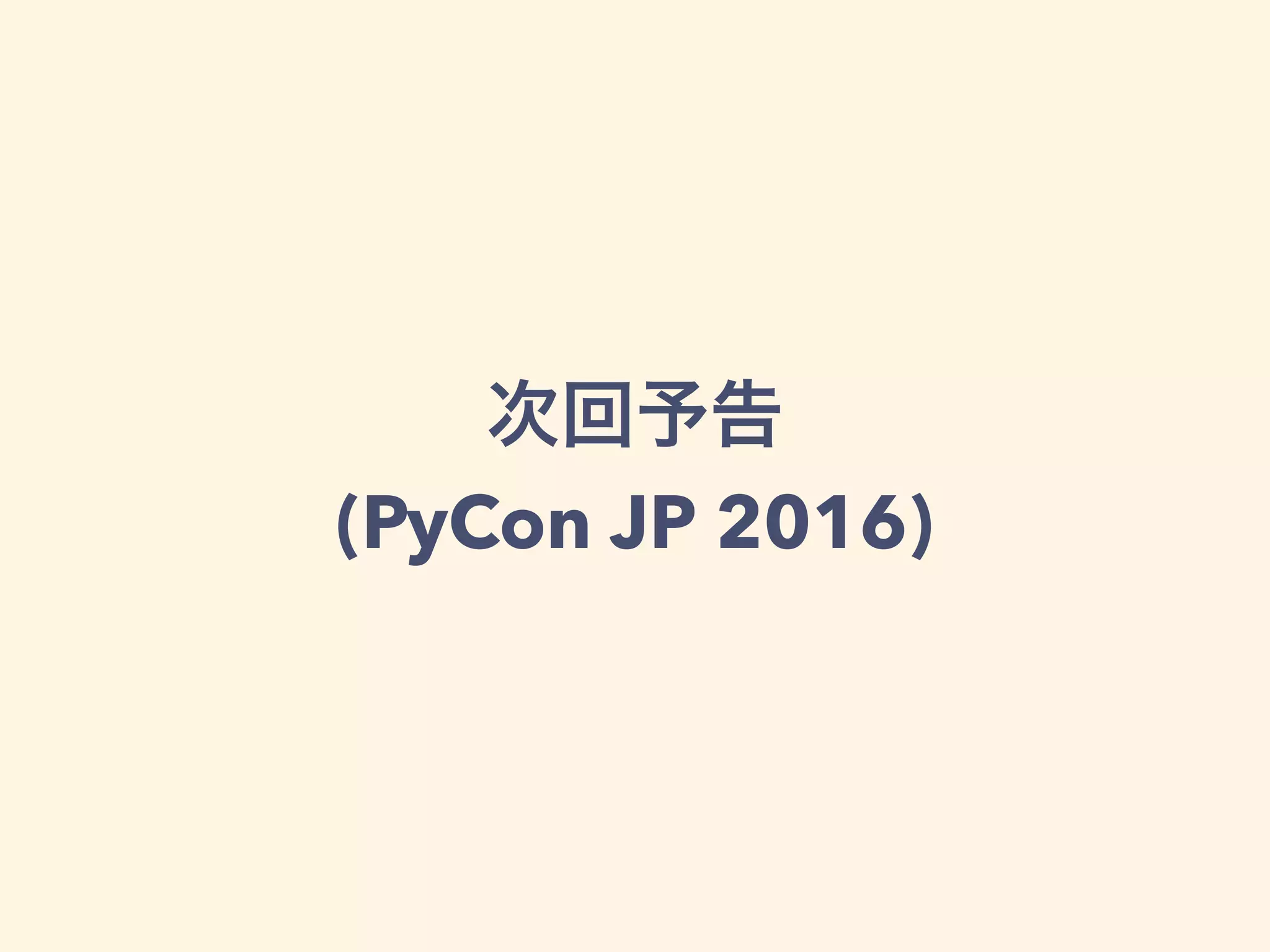 (PyCon JP 2016)
 