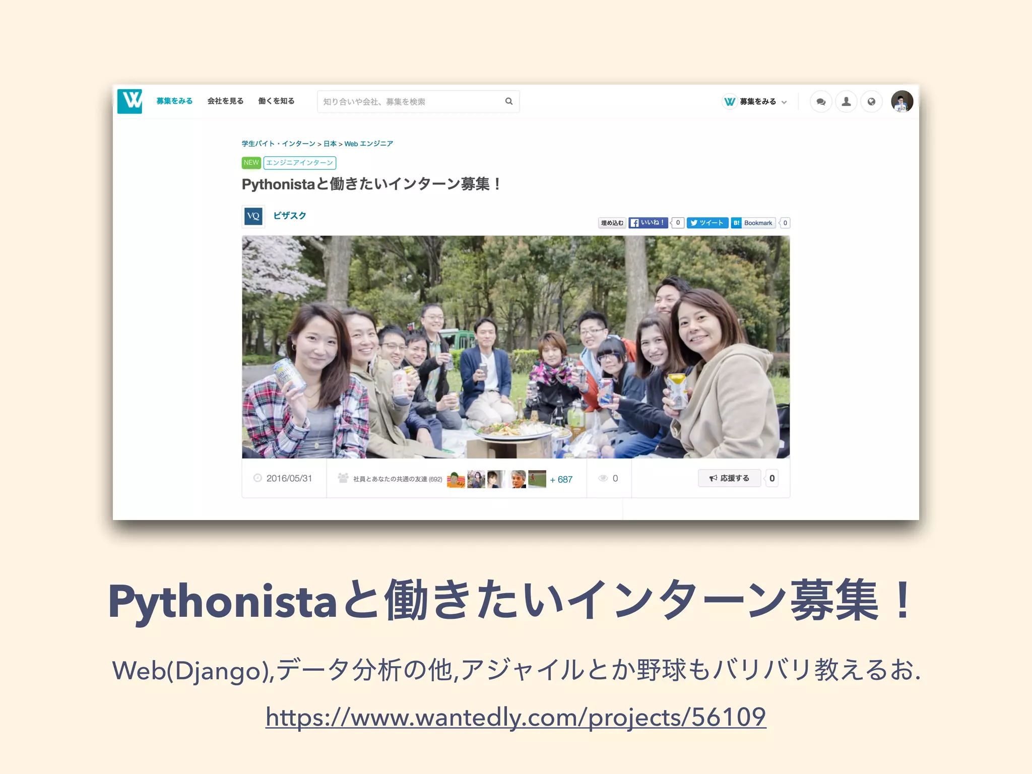 Pythonista
Web(Django), , .
https://www.wantedly.com/projects/56109
 