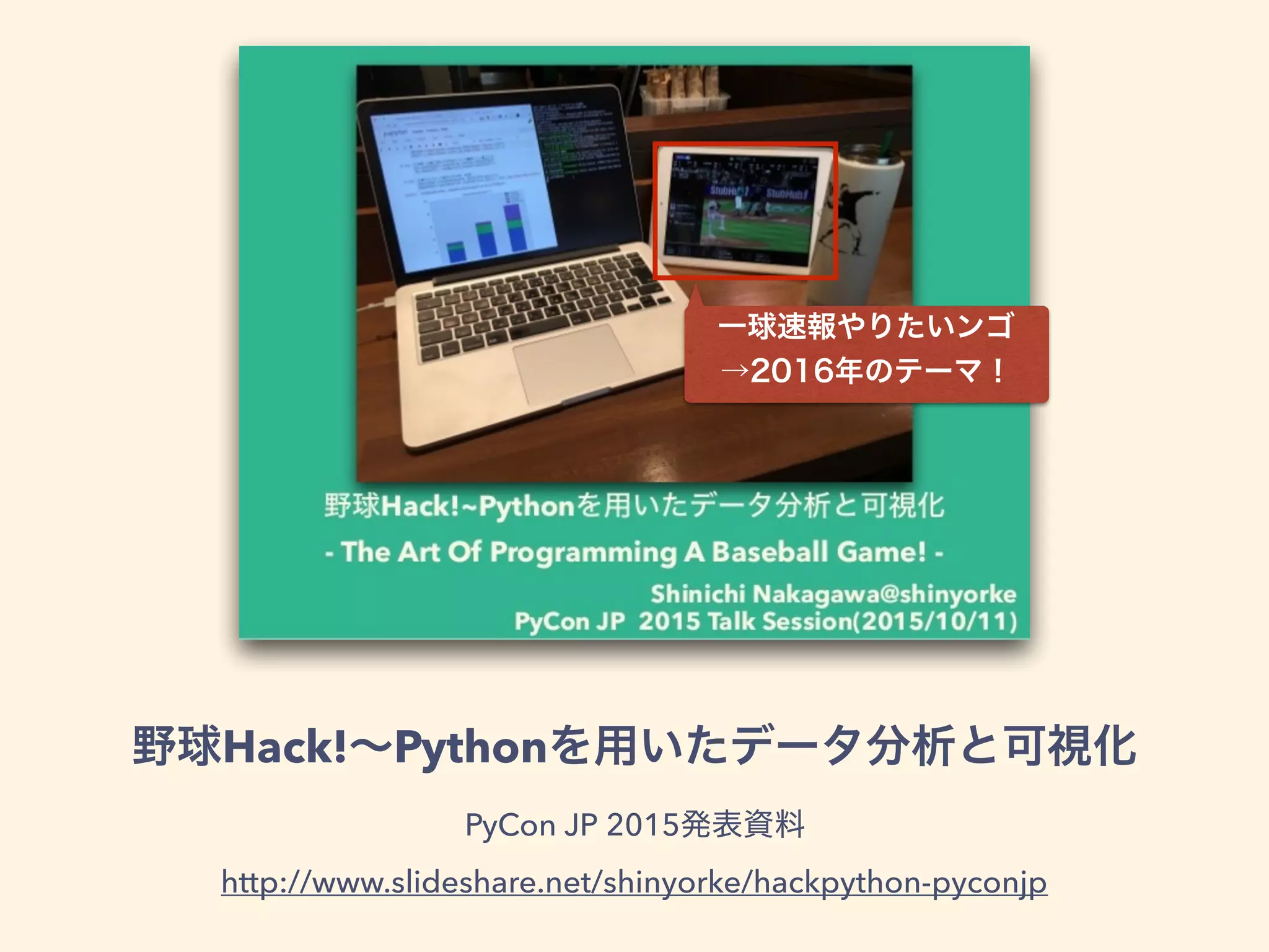 Hack! Python
PyCon JP 2015
http://www.slideshare.net/shinyorke/hackpython-pyconjp
 