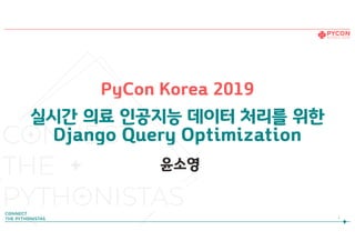 PyCon Korea 2019
실시간 의료 인공지능 데이터 처리를 위한
Django Query Optimization
윤소영
1
 