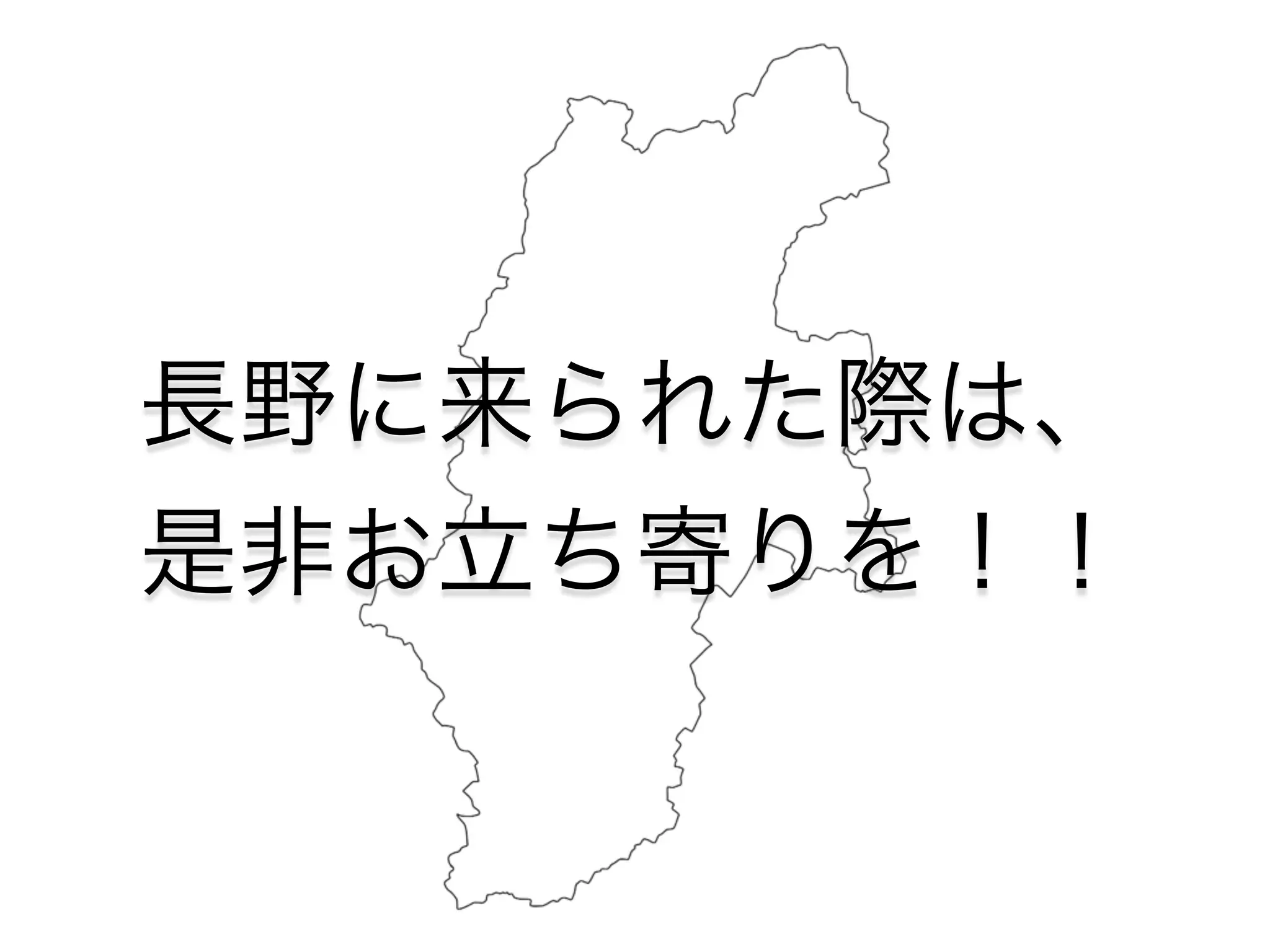 長野に来られた際は、 
是非お立ち寄りを！！ 
 