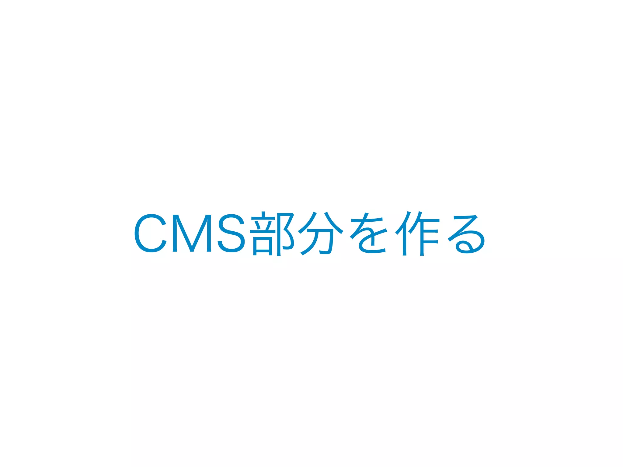 CMS部分を作る 
 
