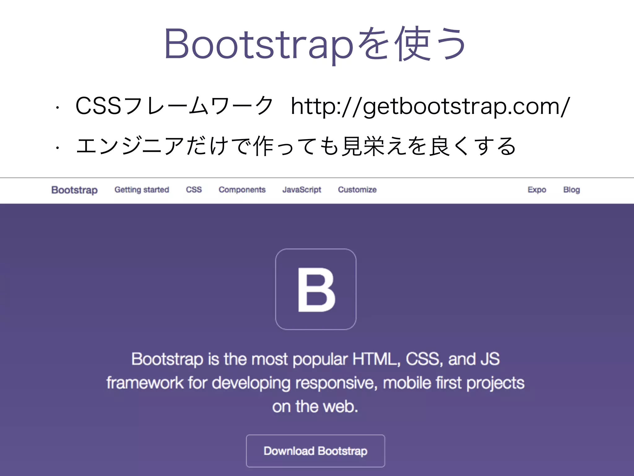 Bootstrapを使う 
• CSSフレームワーク http://getbootstrap.com/ 
• エンジニアだけで作っても見栄えを良くする 
 