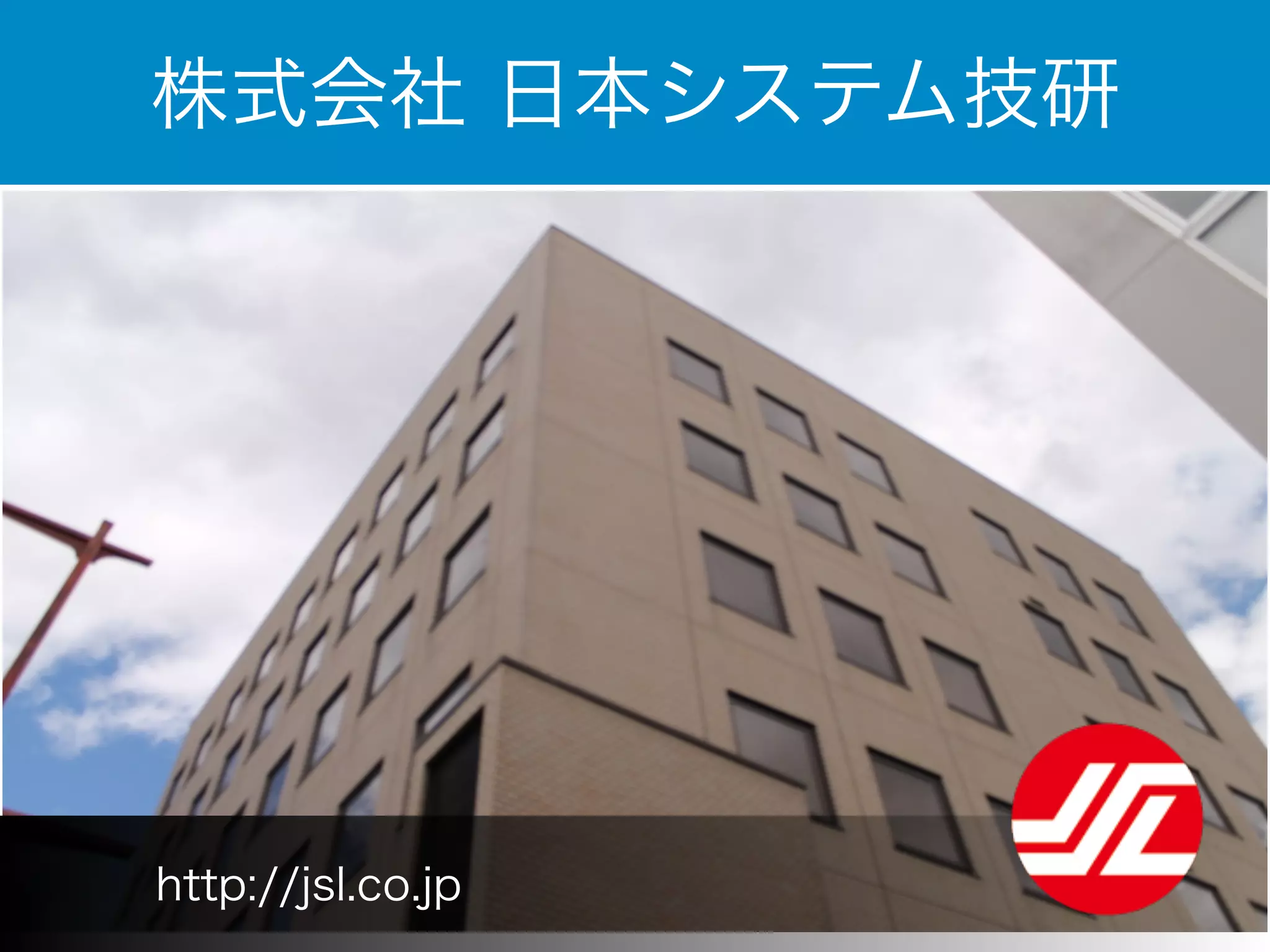株式会社 日本システム技研 
http://jsl.co.jp 
 