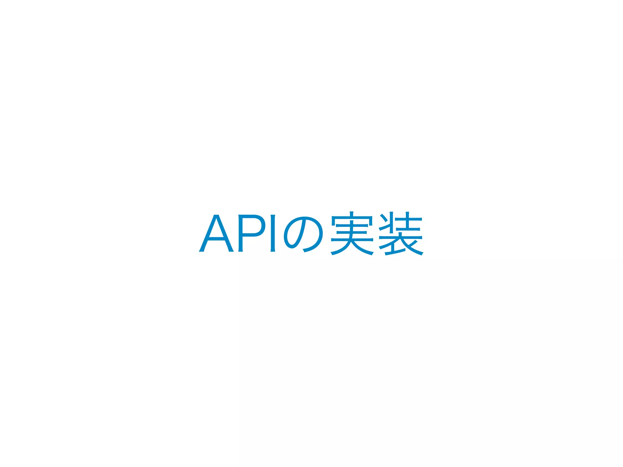 APIの実装 
 