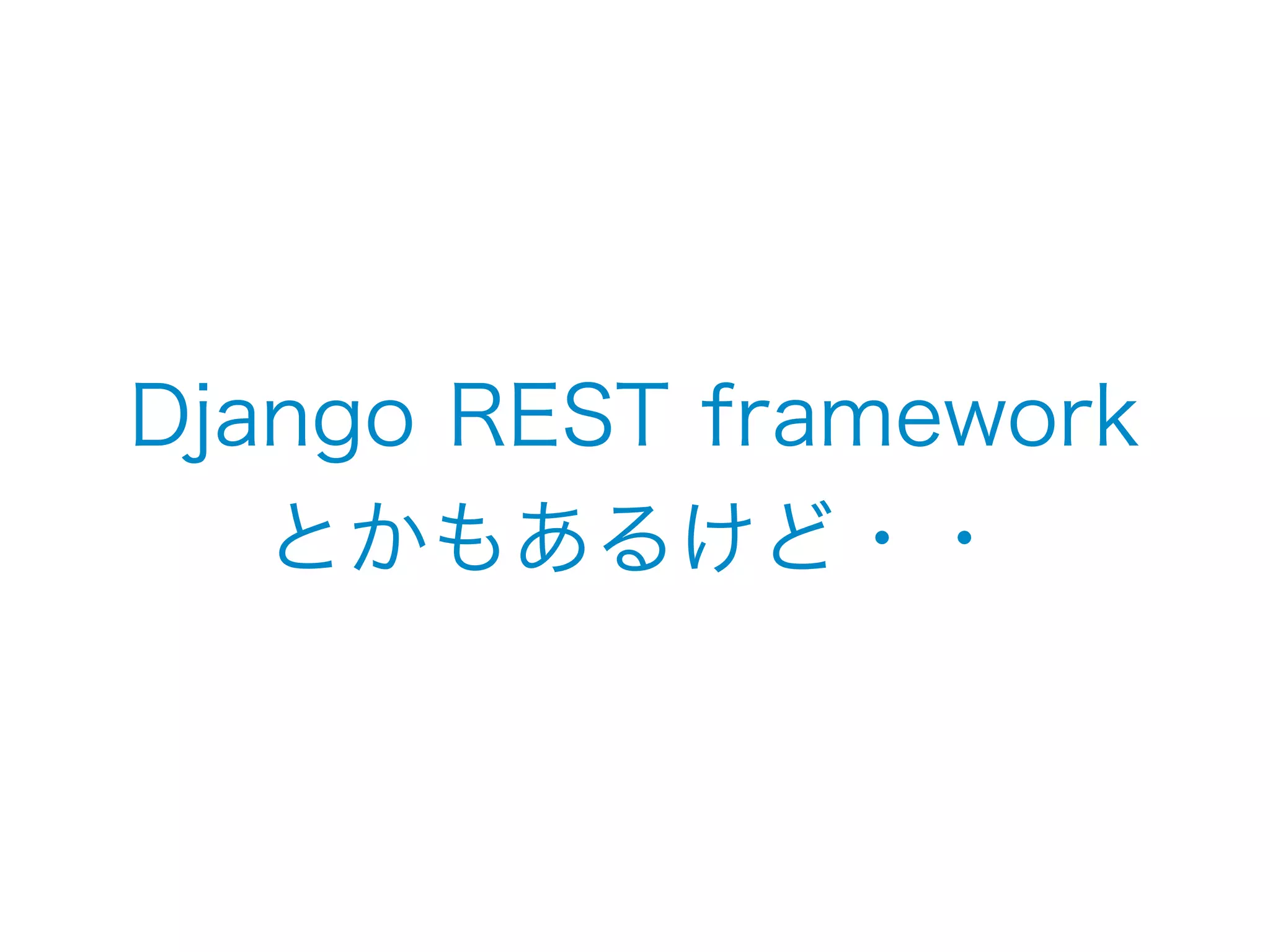 Django REST framework 
とかもあるけど・・　　　　 