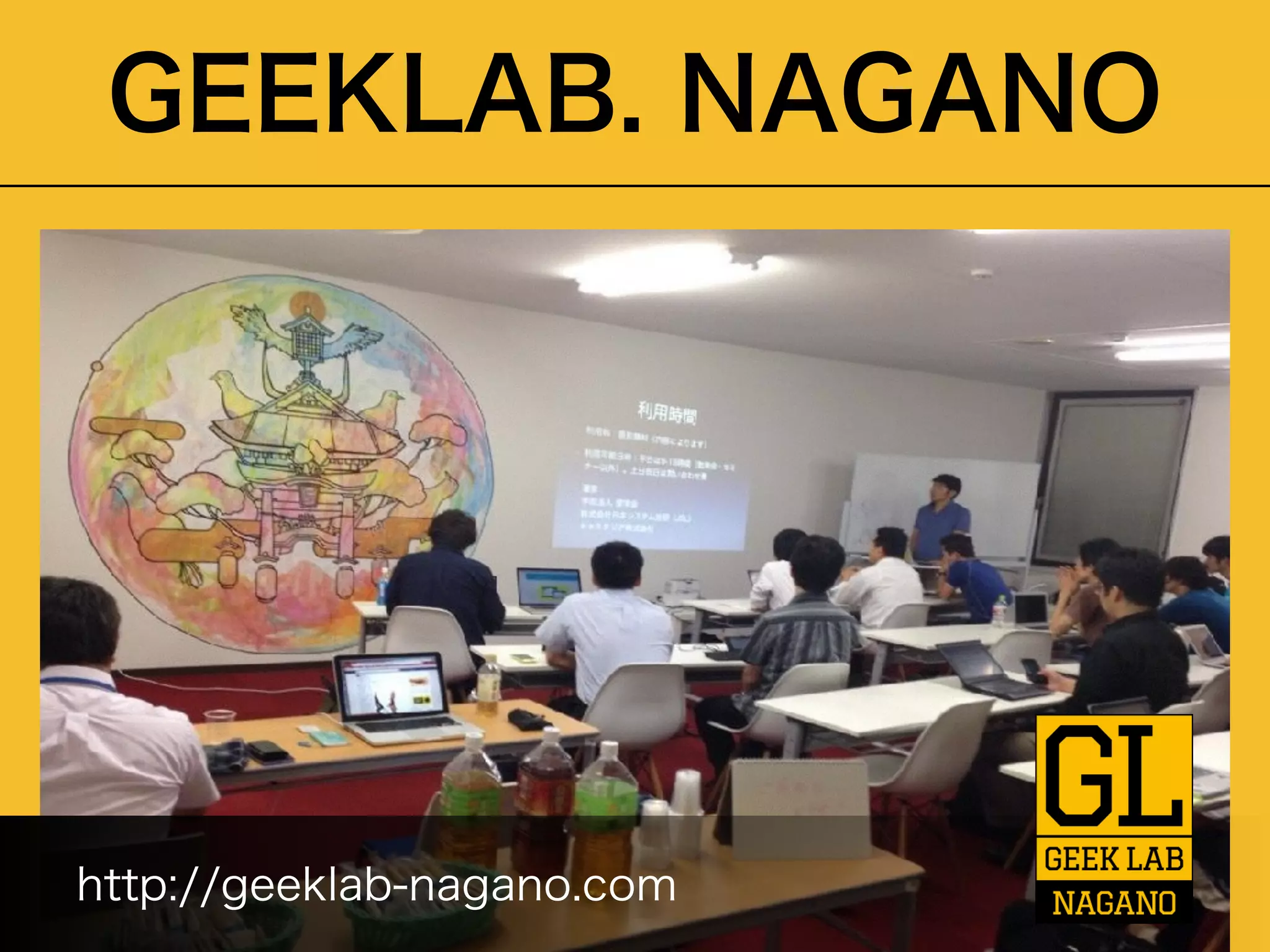 GEEKLAB. NAGANO 
http://geeklab-nagano.com 
 