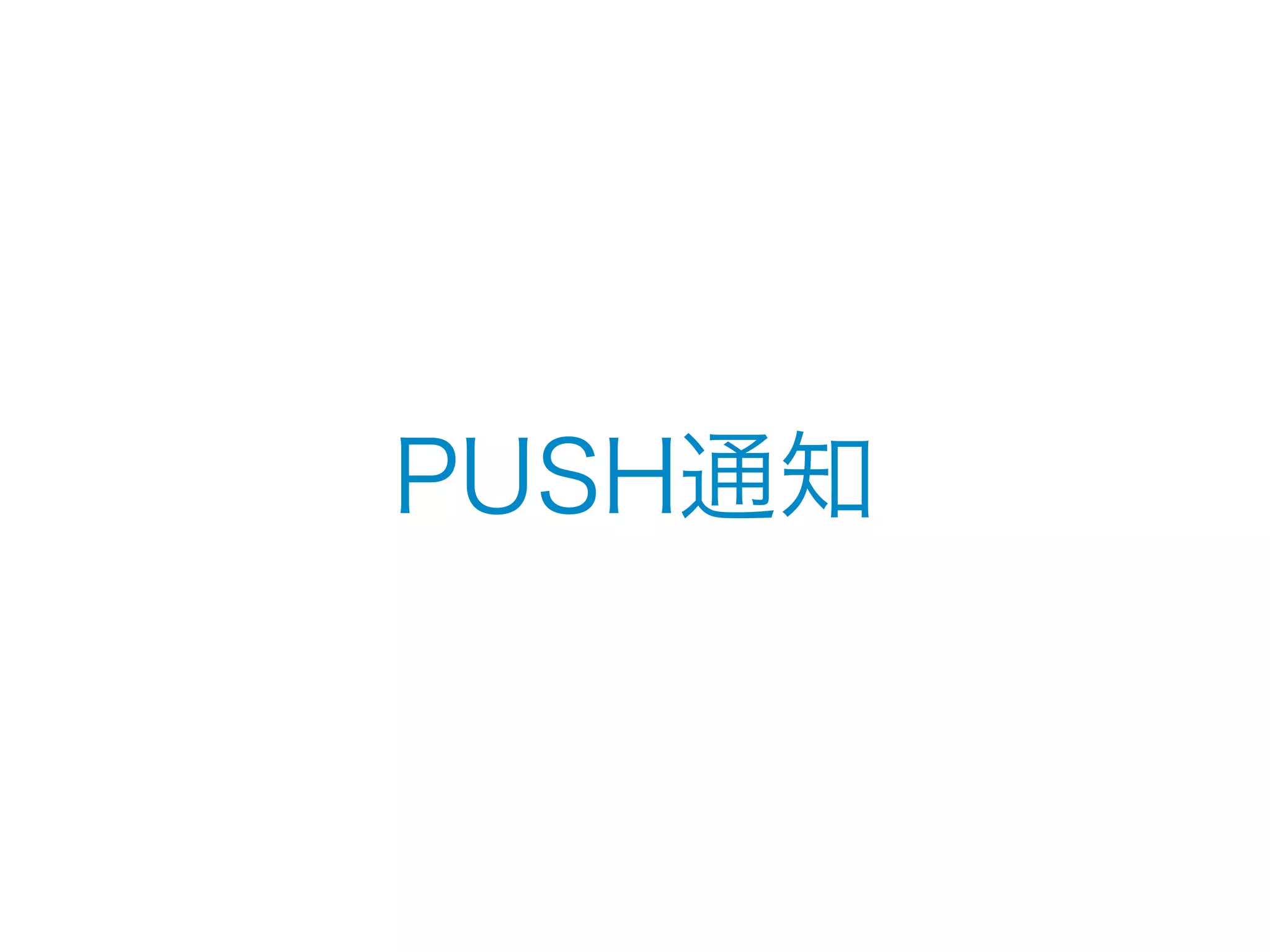PUSH通知 
 