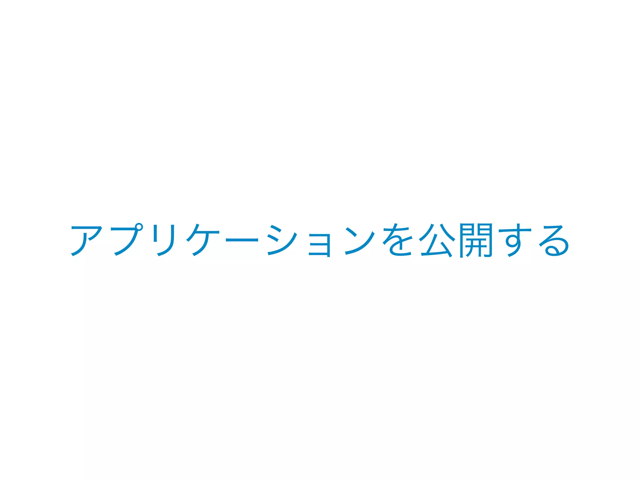 アプリケーションを公開する 
 