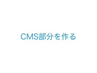 CMS部分を作る 
 