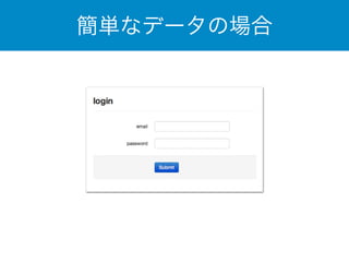 簡単なデータの場合 
 