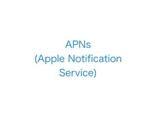 APNs 
(Apple Notification 
Service) 
 