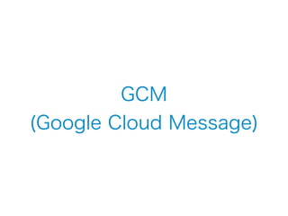 GCM 
(Google Cloud Message) 
 