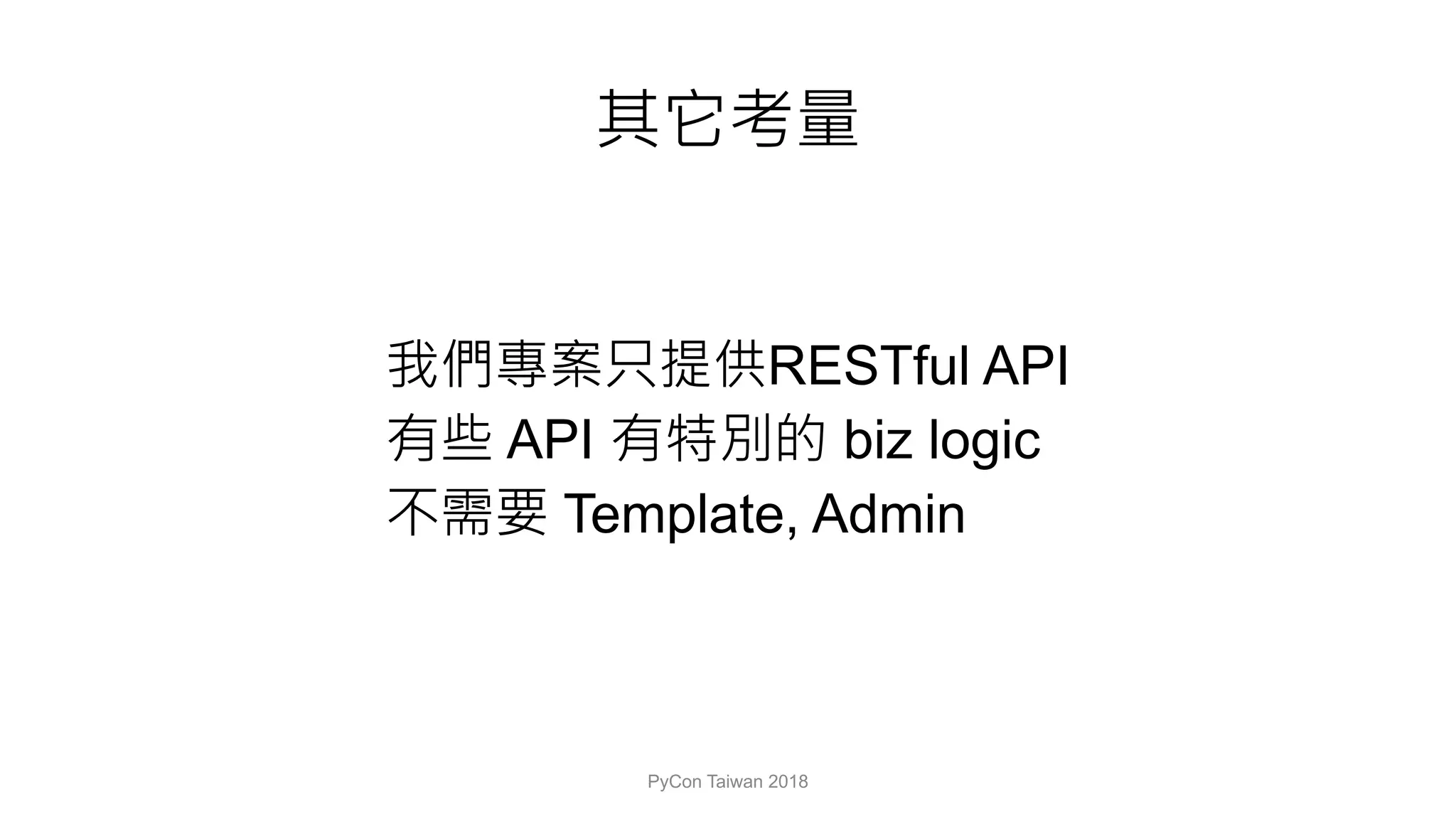 RESTful API
API biz logic
Template, Admin
PyCon Taiwan 2018
 