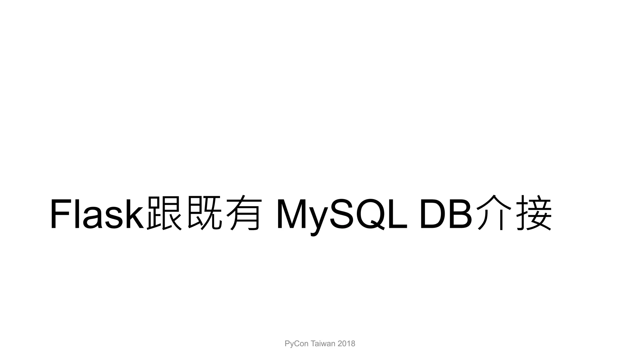 Flask MySQL DB
PyCon Taiwan 2018
 