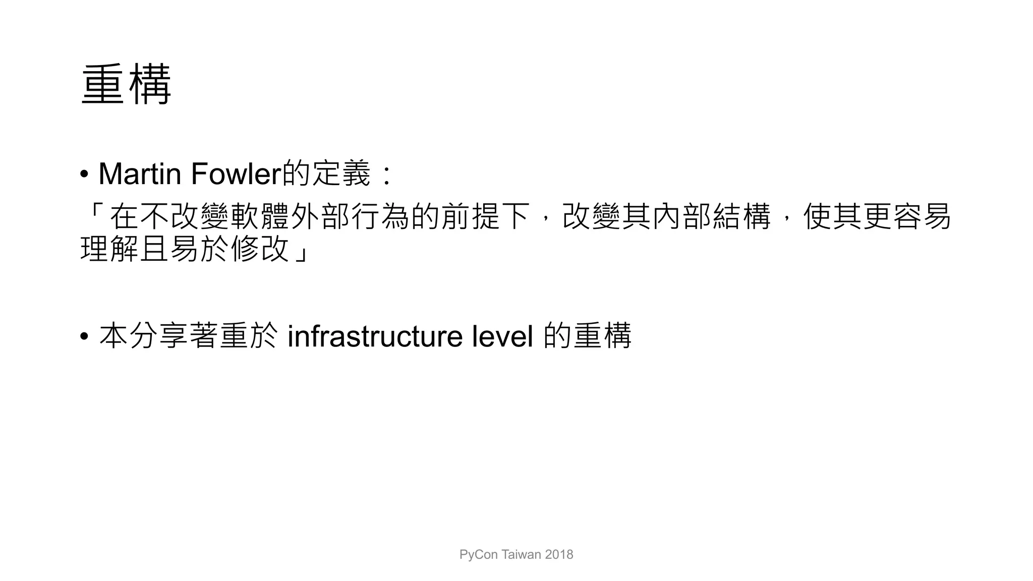 • Martin Fowler
• infrastructure level
PyCon Taiwan 2018
 