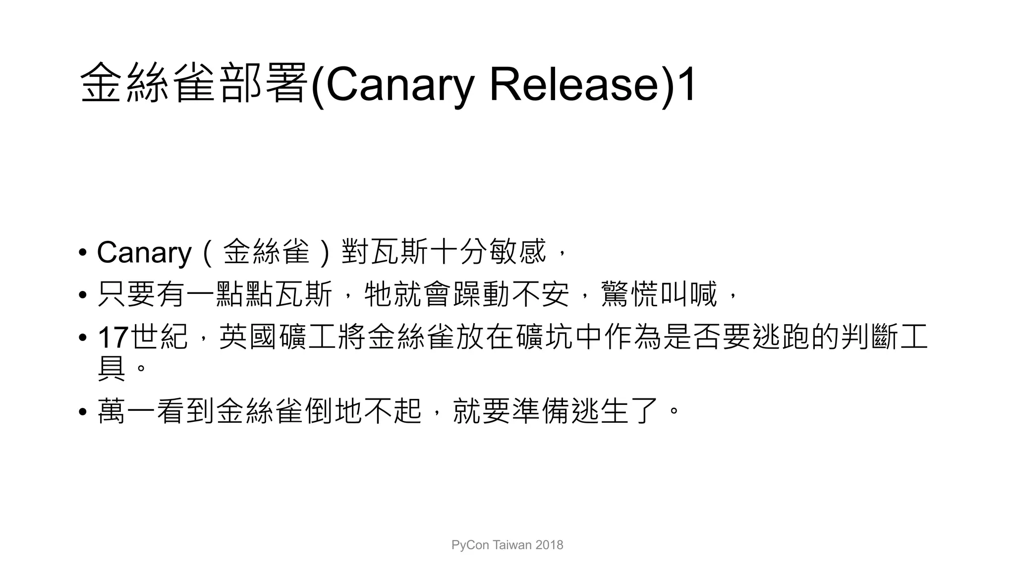 (Canary Release)1
• Canary
•
• 17
•
PyCon Taiwan 2018
 