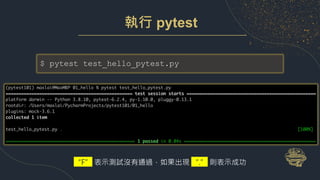 執行 pytest
$ pytest test_hello_pytest.py
“F” 表示測試沒有通過，如果出現 “.” 則表示成功
 