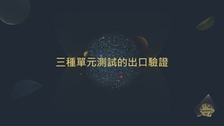 三種單元測試的出口驗證
 