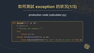 如何測試 exception 的狀況(1/3)
production code (calculator.py)
 